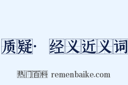 质疑·经义近义词是什么意思的图片